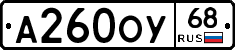 А260ОУ68 - 
