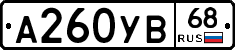 А260УВ68 - 