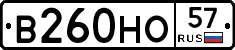 В260НО57 - 
