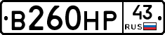 В260НР43 - 