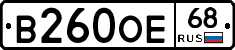 В260ОЕ68 - 