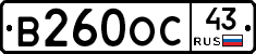 В260ОС43 - 