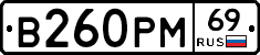 В260РМ69 - 