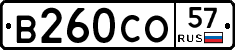 В260СО57 - 