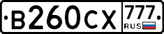 В260СХ777 - 