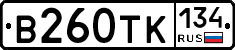 В260ТК134 - 