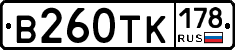 В260ТК178 - 
