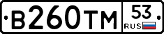 В260ТМ53 - 