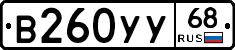 В260УУ68 - 