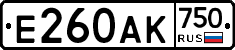 Е260АК750 - 
