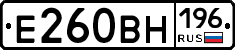 Е260ВН196 - 