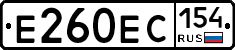 Е260ЕС154 - 