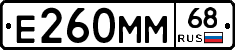 Е260ММ68 - 