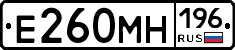 Е260МН196 - 