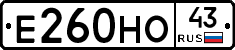Е260НО43 - 