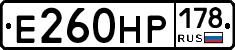 Е260НР178 - 
