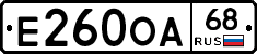 Е260ОА68 - 