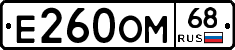 Е260ОМ68 - 