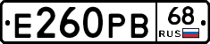 Е260РВ68 - 
