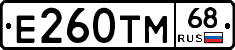 Е260ТМ68 - 
