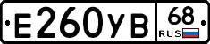 Е260УВ68 - 