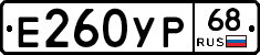Е260УР68 - 