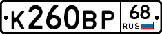 К260ВР68 - 