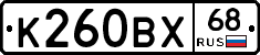 К260ВХ68 - 