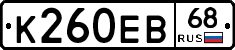 К260ЕВ68 - 