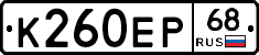К260ЕР68 - 