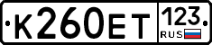 К260ЕТ123 - 