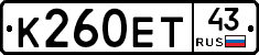 К260ЕТ43 - 