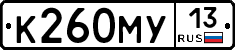 К260МУ13 - 