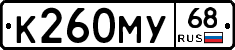К260МУ68 - 