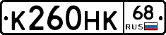 К260НК68 - 