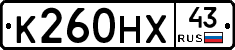 К260НХ43 - 