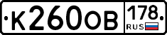 К260ОВ178 - 