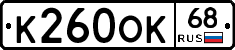 К260ОК68 - 