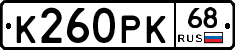 К260РК68 - 