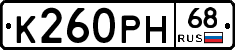 К260РН68 - 