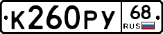 К260РУ68 - 