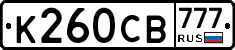 К260СВ777 - 