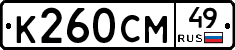 К260СМ49 - 