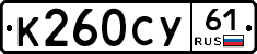 К260СУ61 - 