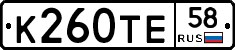 К260ТЕ58 - 