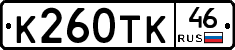 К260ТК46 - 