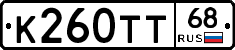 К260ТТ68 - 