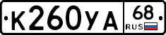 К260УА68 - 