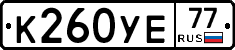 К260УЕ77 - 