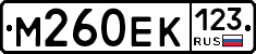 М260ЕК123 - 